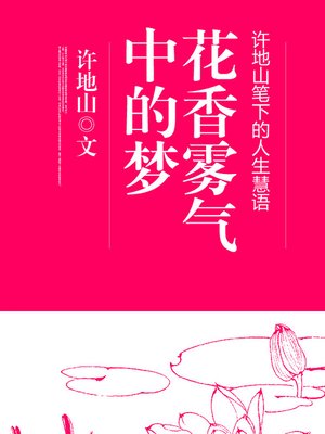 cover image of 花香雾气中的梦